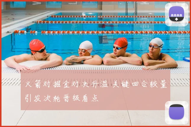 火箭对掘金对决升温 关键回合较量引发次轮晋级看点