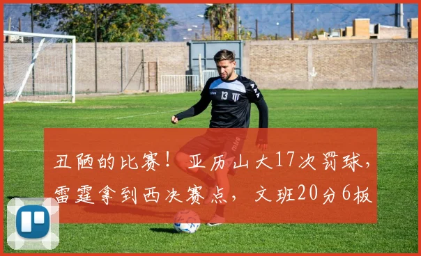 丑陋的比赛！亚历山大17次罚球，雷霆拿到西决赛点，文班20分6板