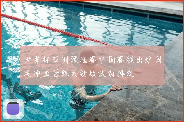 世界杯亚洲预选赛中国赛程出炉国足冲击晋级关键战提前排定