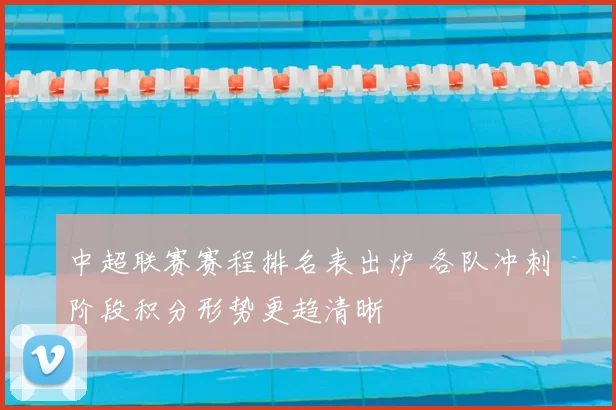 中超联赛赛程排名表出炉 各队冲刺阶段积分形势更趋清晰