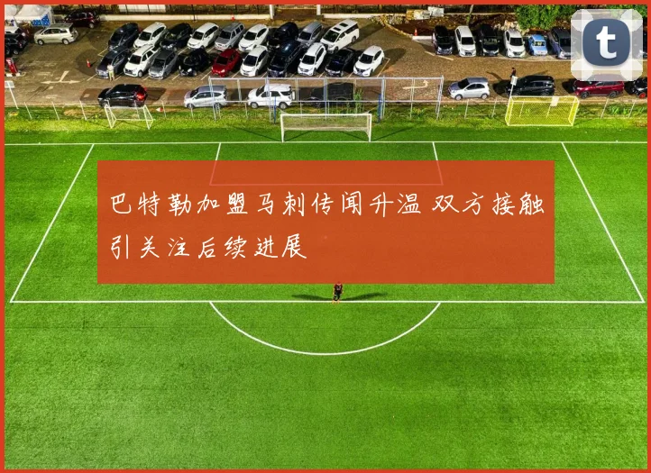 巴特勒加盟马刺传闻升温 双方接触引关注后续进展