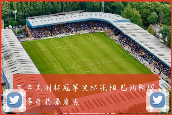 百年美洲杯冠军奖杯亮相 巴西阿根廷争夺再添看点