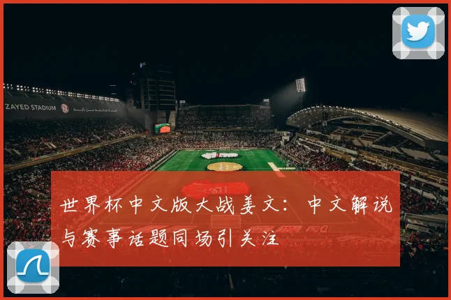 世界杯中文版大战姜文：中文解说与赛事话题同场引关注
