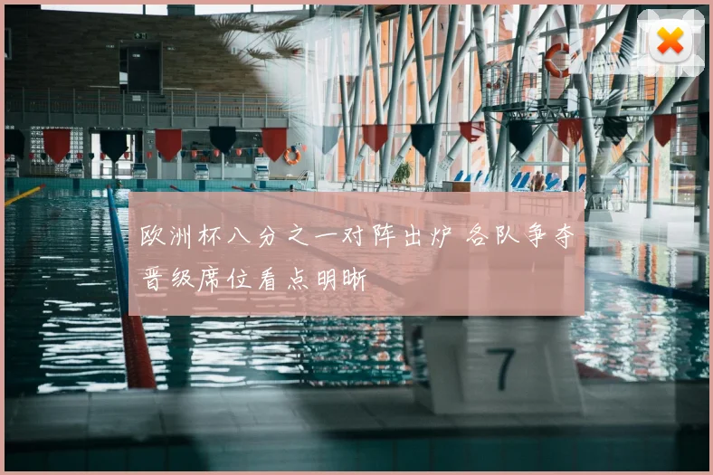 欧洲杯八分之一对阵出炉 各队争夺晋级席位看点明晰