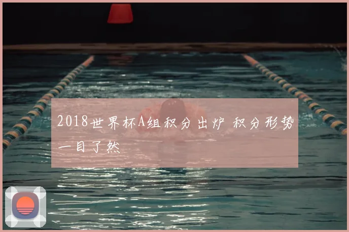 2018世界杯A组积分出炉 积分形势一目了然