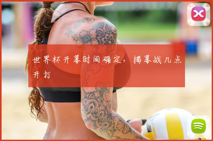世界杯开幕时间确定，揭幕战几点开打