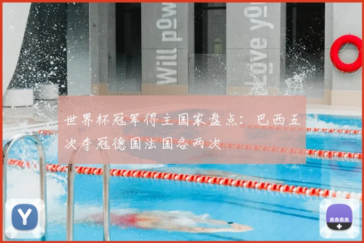 世界杯冠军得主国家盘点:巴西五次夺冠德国法国各两次